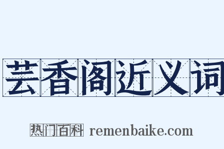 芸香阁近义词是什么意思的图片